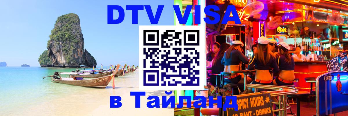 Оформить DTV визу в Тайланд 