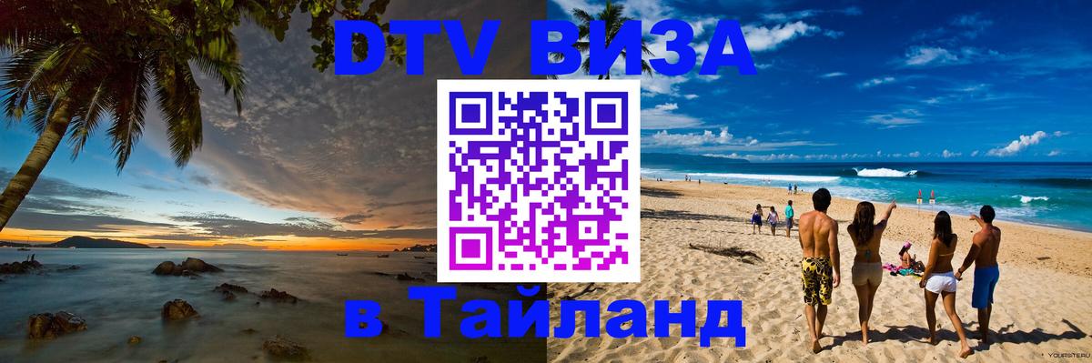 Оформить DTV визу в Тайланд Киев 